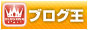 人気ブログ王ランキングへ