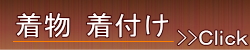 溝の口着付けご案内